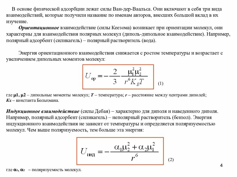 Силы взаимодействия при физической адсорбции. Физическая и химическая адсорбция. Основы физической адсорбции. Энергия ориентационного взаимодействия. Молекулярная адсорбция