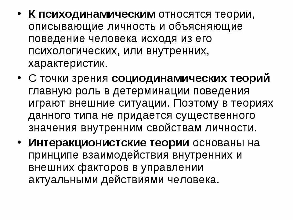 Психодинамическая теория личности. Психодинамическая теория. К психодинамическим теориям личности относится теория. Психодинамическая теория по способу объяснения поведения человека.