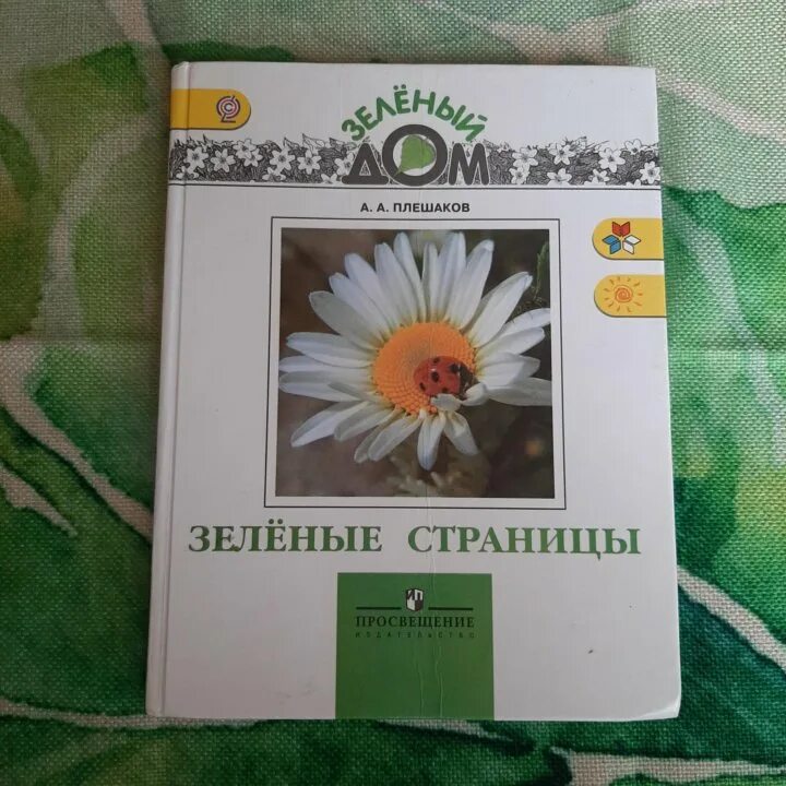 Плешаков "зеленые страницы". Плешаков зеленые страницы 2012. Зеленые страницы Просвещение. Плешаков купить учебник