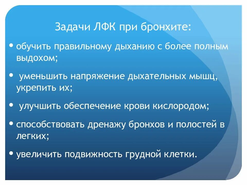 Задачи ЛФК при бронхите. Цель лечебной физкультуры при бронхите. Цели и задачи ЛФК при хроническом бронхите. Цели ЛФК при хроническом бронхите.