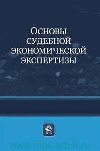 Основы экономической экспертизы