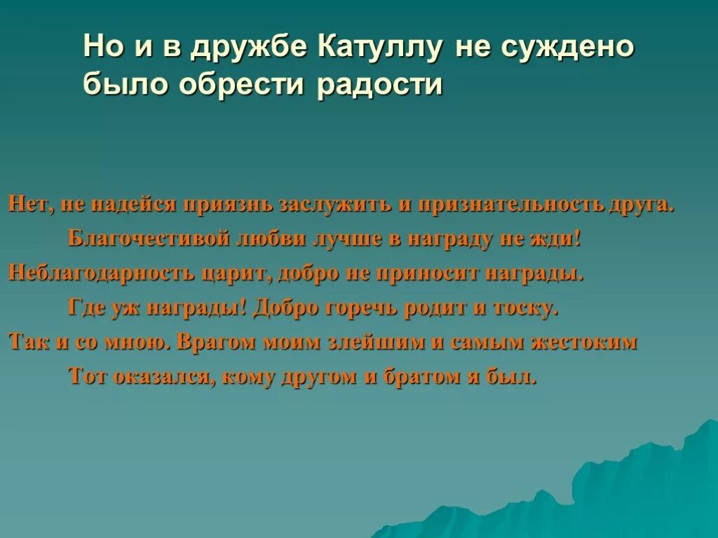Приязнь. Приязнь. (в. (в. Анализ стихотворения катулла нет не надейся приязнь заслужить.