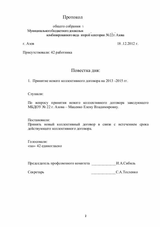 Общим собранием коллектива организации. Протокол собрания по принятию коллективного договора. Протокол собрания трудового коллектива образец. Протокол профсоюза об утверждении коллективного договора. Протокол трудового коллектива о принятии колдоговора.