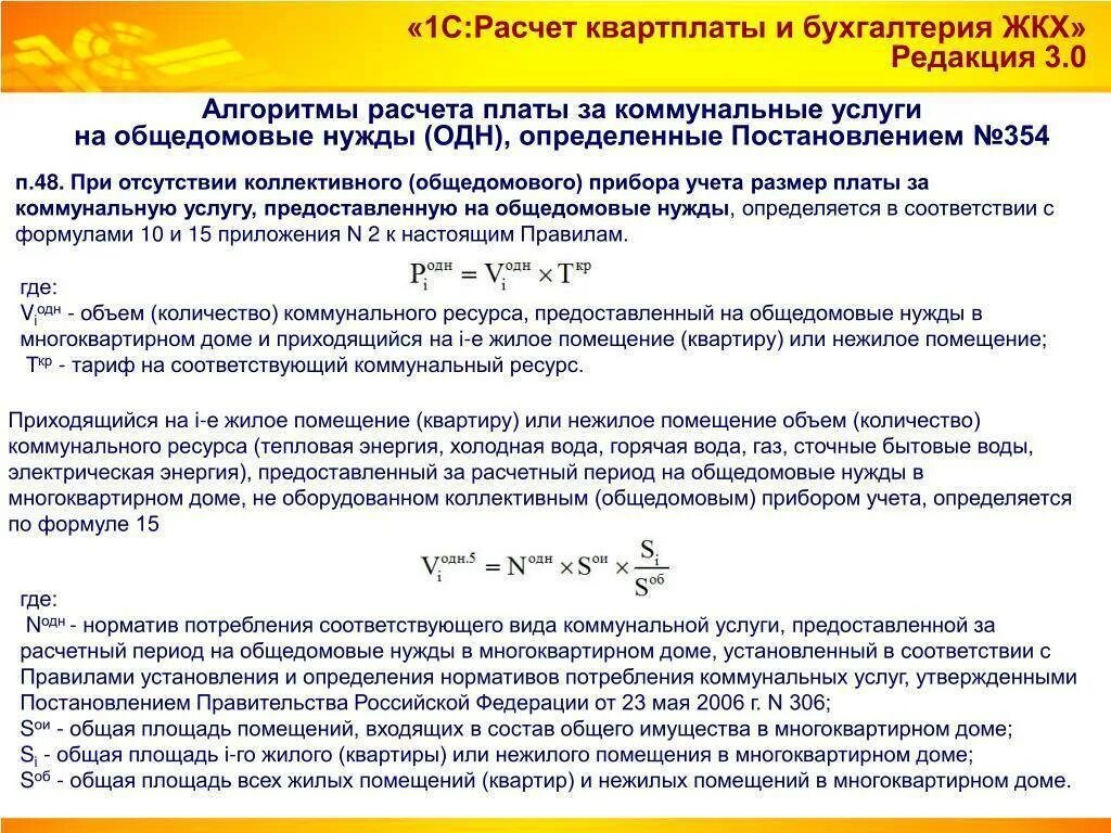 Распределение одн. Формула расчета отопления 354 постановление. расчет по отоплению по 354 постановлению формула расчета. формула расчета электроэнергии на общедомовые нужды. формула начисления одн по электроэнергии.