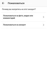 Как пожаловаться на аккаунт