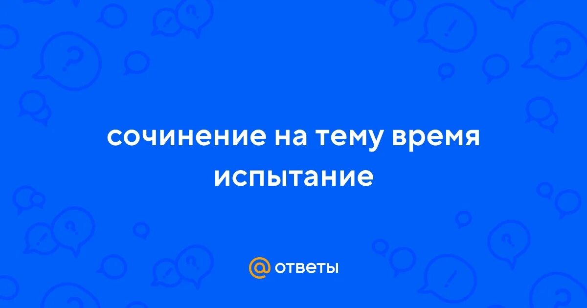 Когда любовь становится испытанием сочинение