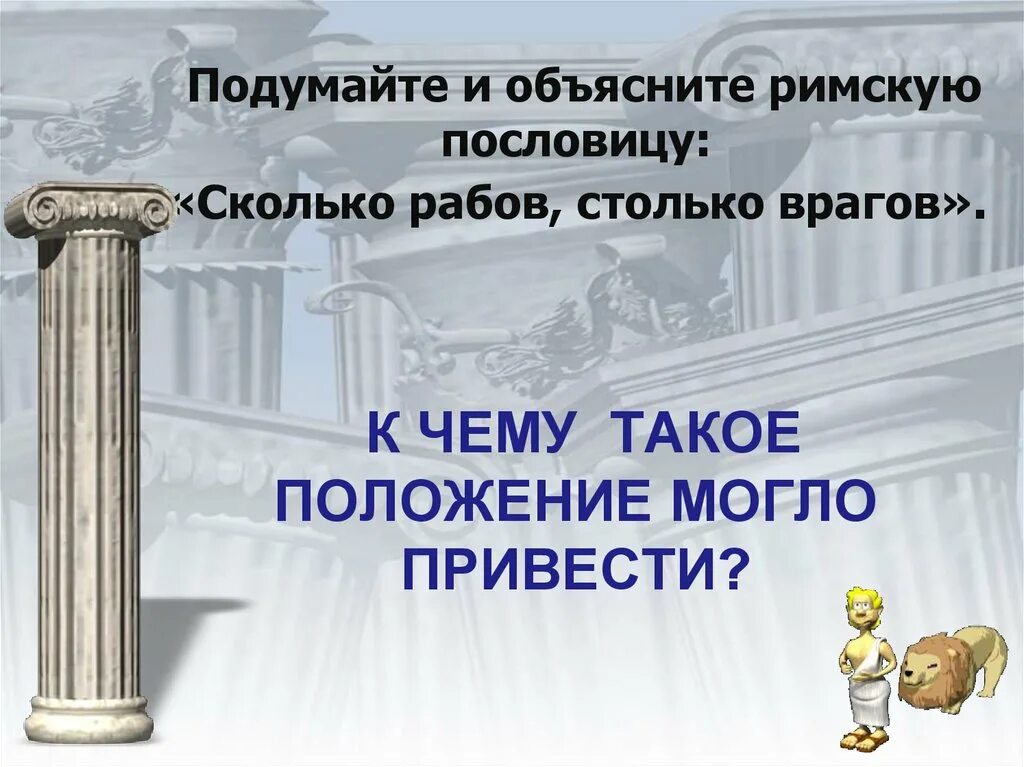Сколько рабов столько врагов объяснить. Рабство в древнем риме. рабовладение в древнем риме. римские поговорки. рабство в древнем риме презентация.