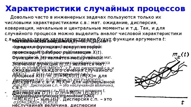 Числовые характеристики случайных процессов. Характеристики случайных процессов. Параметры случайного процесса. Размерность вектора состояния. Характеристики случайного процесса.