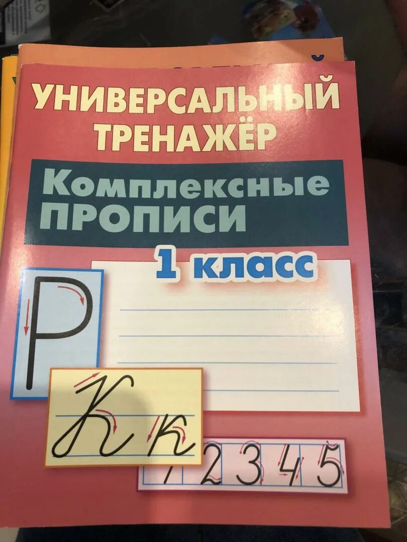 Универсальный тренажер петренко. Универсальный тренажер математика 1 класс. Петренко универсальный тренажер прописи. Универсальный тренажер петренко. Универсальный тренажер математика 1 класс петренко.