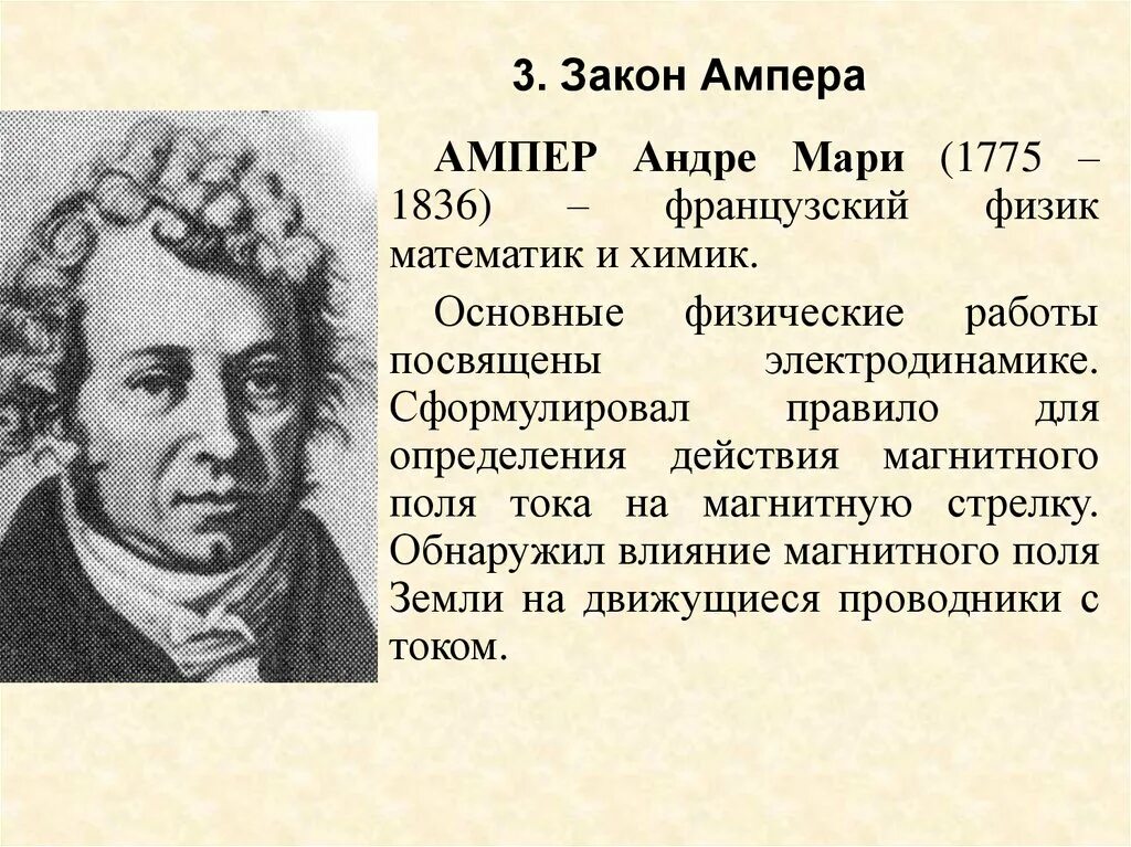 Ампер коротко. Андре Мари ампер (1775 - 1836) французский физик, математик, Химик. Андре Мари ампер закон. Закон Ампера. Андре ампер презентация.