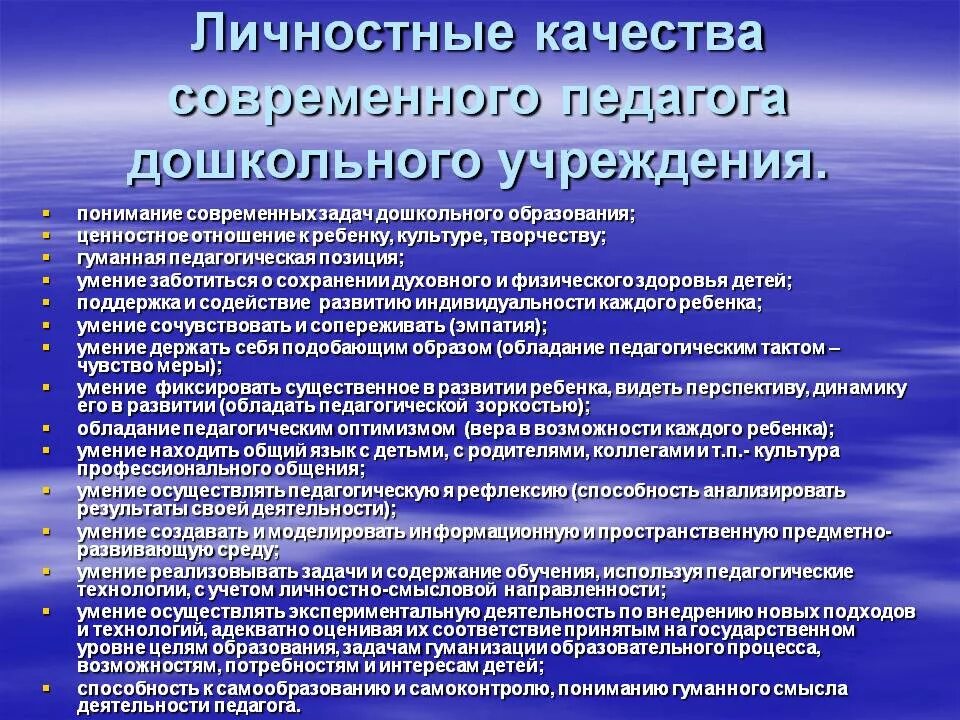 Современные требования профессионально педагогического образования. Профессиональные и личностные качества воспитателя. Профессиональные и личностные качества ДОУ. Личностные качества педагога дошкольного. Личностные качества педагога воспитателя.