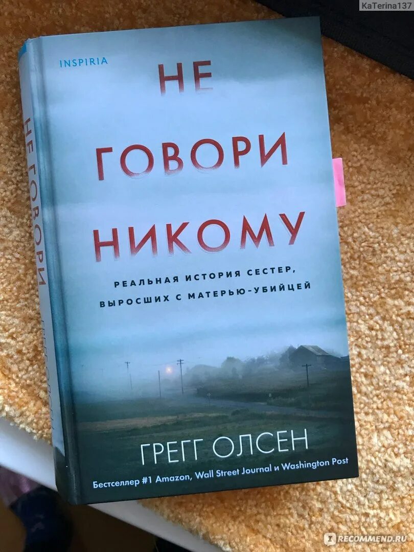 Не говори никому описание. Грег Олсен книги. Никому не говори книга на реальных событиях. Олсен Грегг не говори никому. Не говори никому книга Грег Олсен.