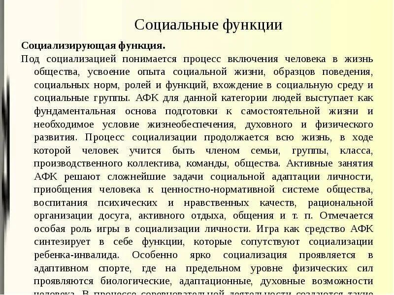 К функциям спорта можно отнести социализирующую функцию. Социальные функции афк. социализирующая функция спорта. функции адаптивной физической культуры.