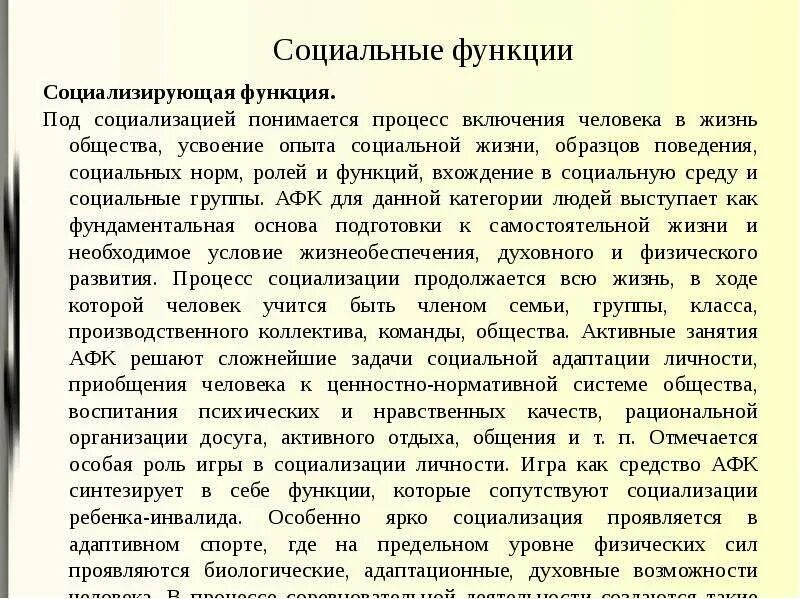 Что понимается под социализацией. Социальные функции адаптивной физической культуры. Социальные функции АФК. Функции АФК педагогические и социальные. Социализирующая функция.