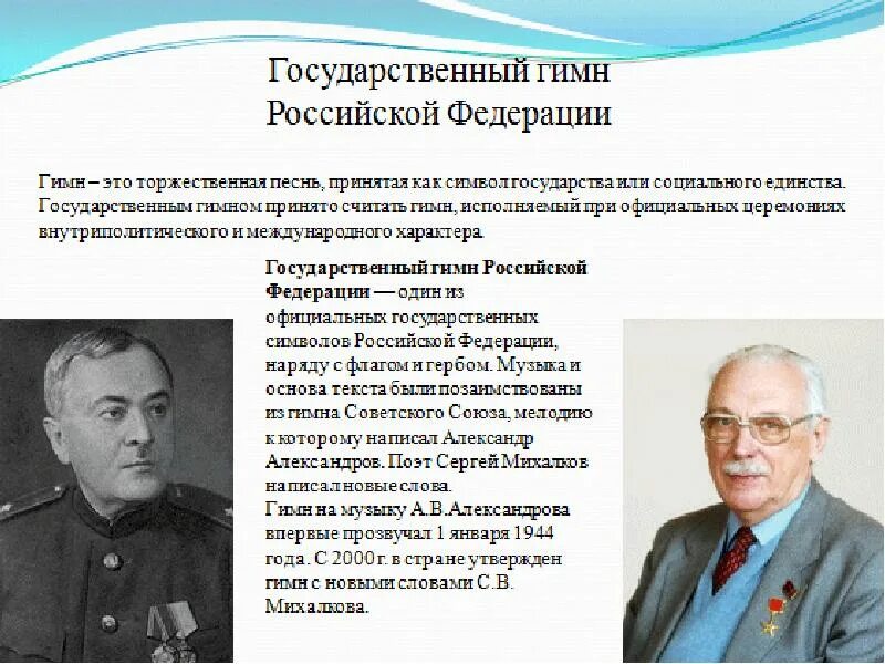 Год происхождения российской федерации. Краткая история создания государственного гимна России. История происхождения гимна. История появления гимна России. Доклад о гимне.