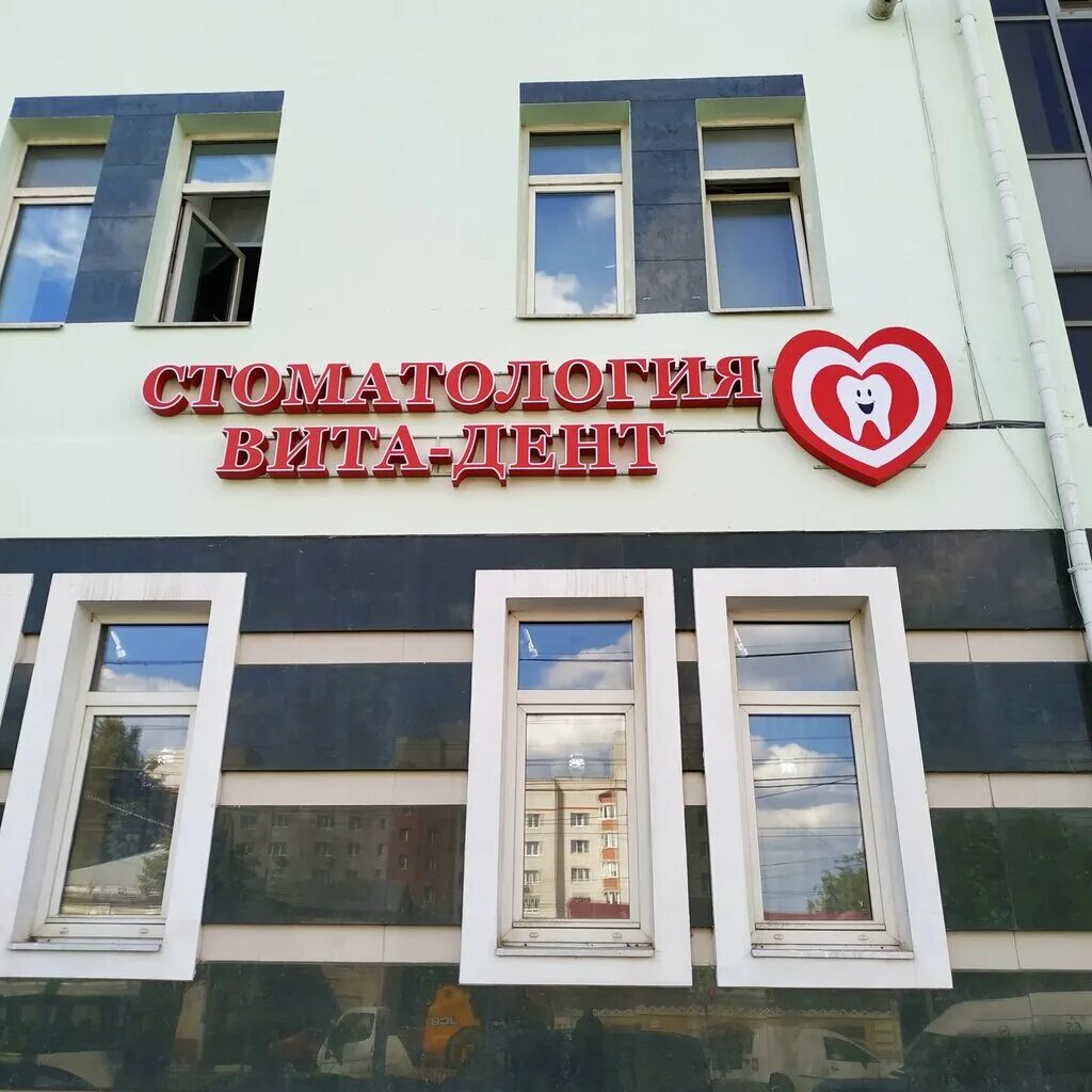 Вита дент октябрьская ул 24 тула фото