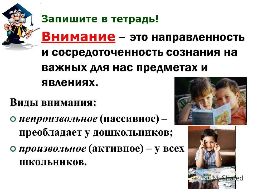 Направленность и сосредоточенность внимания. Непроизвольное внимание у дошкольников. Направленность внимания. Непроизвольное внимание детей дошкольного возраста. Произвольное и непроизвольное внимание у детей дошкольного возраста.