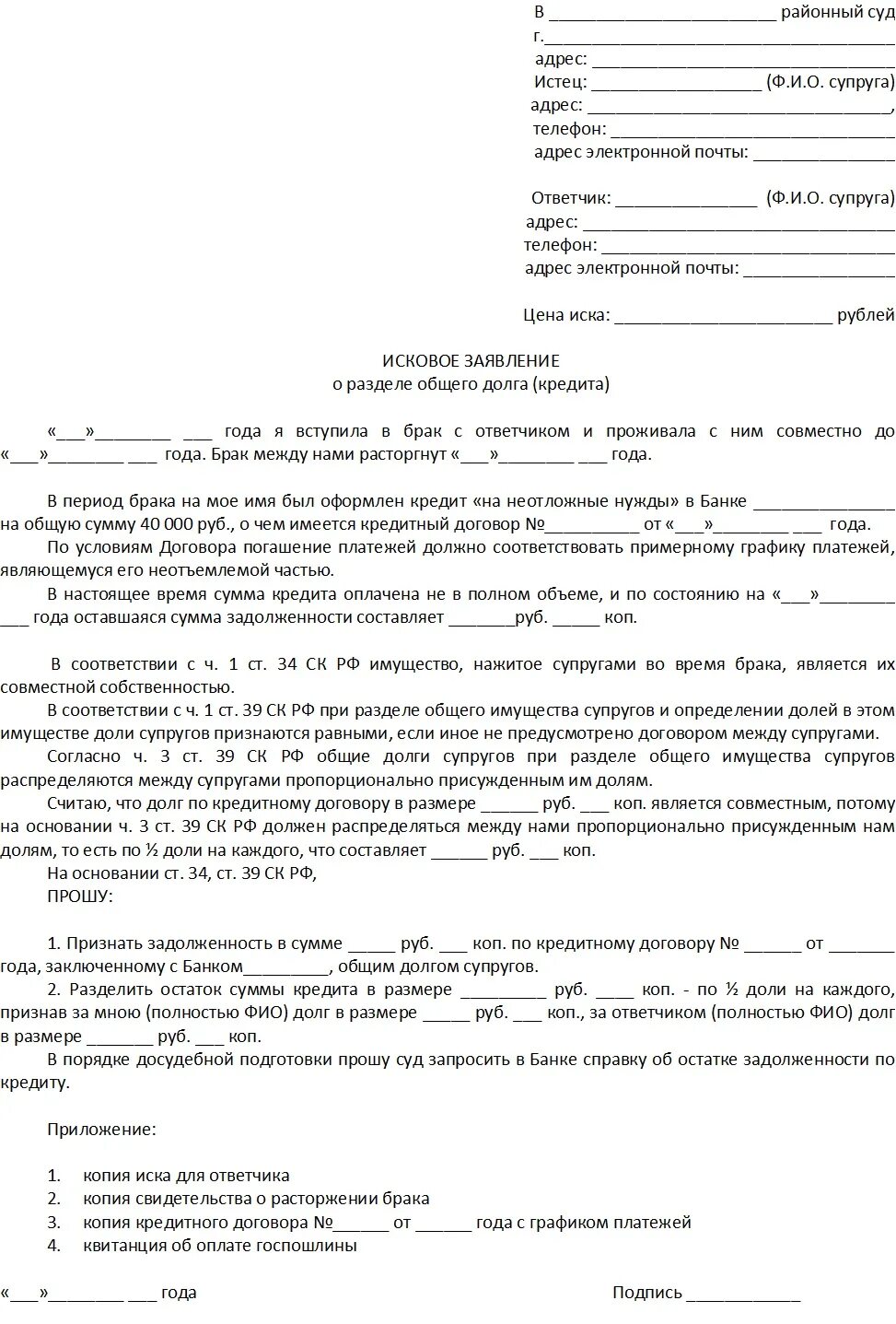 Оформить долю бывшего мужа. Исковое заявление на раздел кредитных обязательств. Исковое заявление о разделе долговых обязательств. Исковое заявление о разделе имущества и кредитных обязательств. Встречное исковое заявление раздел кредитов между супругами.