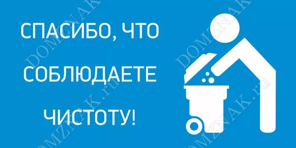 Спасибо что соблюдаете чистоту. Соблюдайте чистоту табличка. Спасибо за чистоту. Табличка спасибо за чистоту. Спасибо за чистоту.