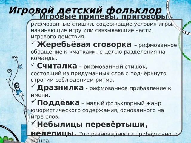 Жанры детского фольклора с примерами. Жанры детского и игрового фольклора. игровой детский фольклор примеры. классификация детского фольклора. фольклор игровые приговоры и припевы.