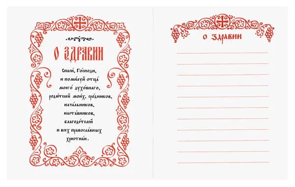 как правильно подать молебен. молебен богородице о здравии записка. записки о здравии благодарственный молебен. записки церковные о здравии и упокоении. как правильно подать молебен.