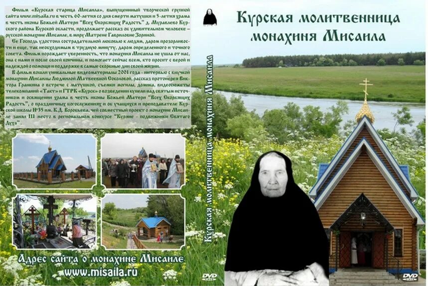 Церковь матушки Мисаилы Курск. Схимонахиня Мисаила. Курская молитвенница монахиня Мисаила. Храм монахини Мисаилы Курская область. Белая березенька матушка