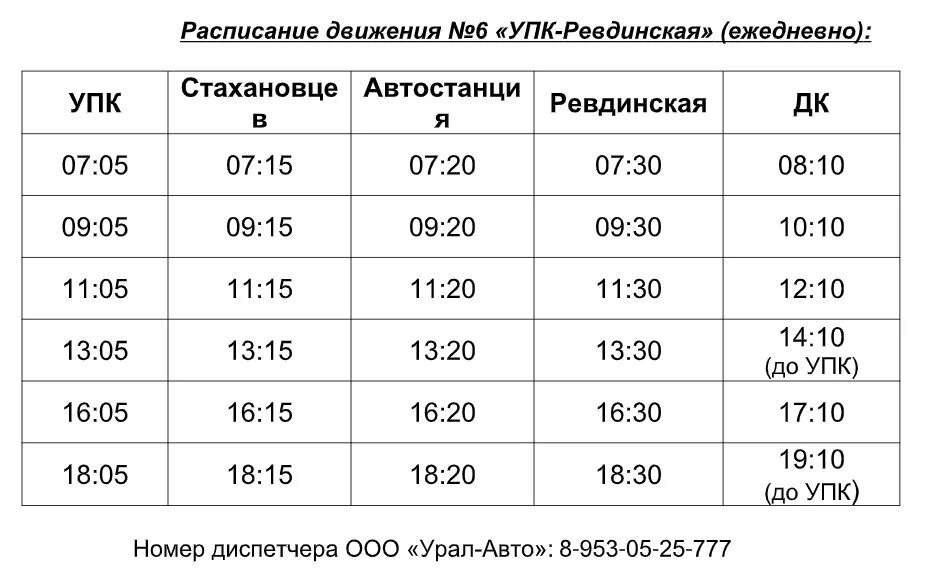 Расписание автобусов дегтярск 101. Расписание автобусов Дегтярск 6 Дегтярск. Расписание автобуса 6 Дегтярск новое. Расписание автобусов Дегтярск УПК. Расписание автобусов Дегтярск Ревда 101 2022.