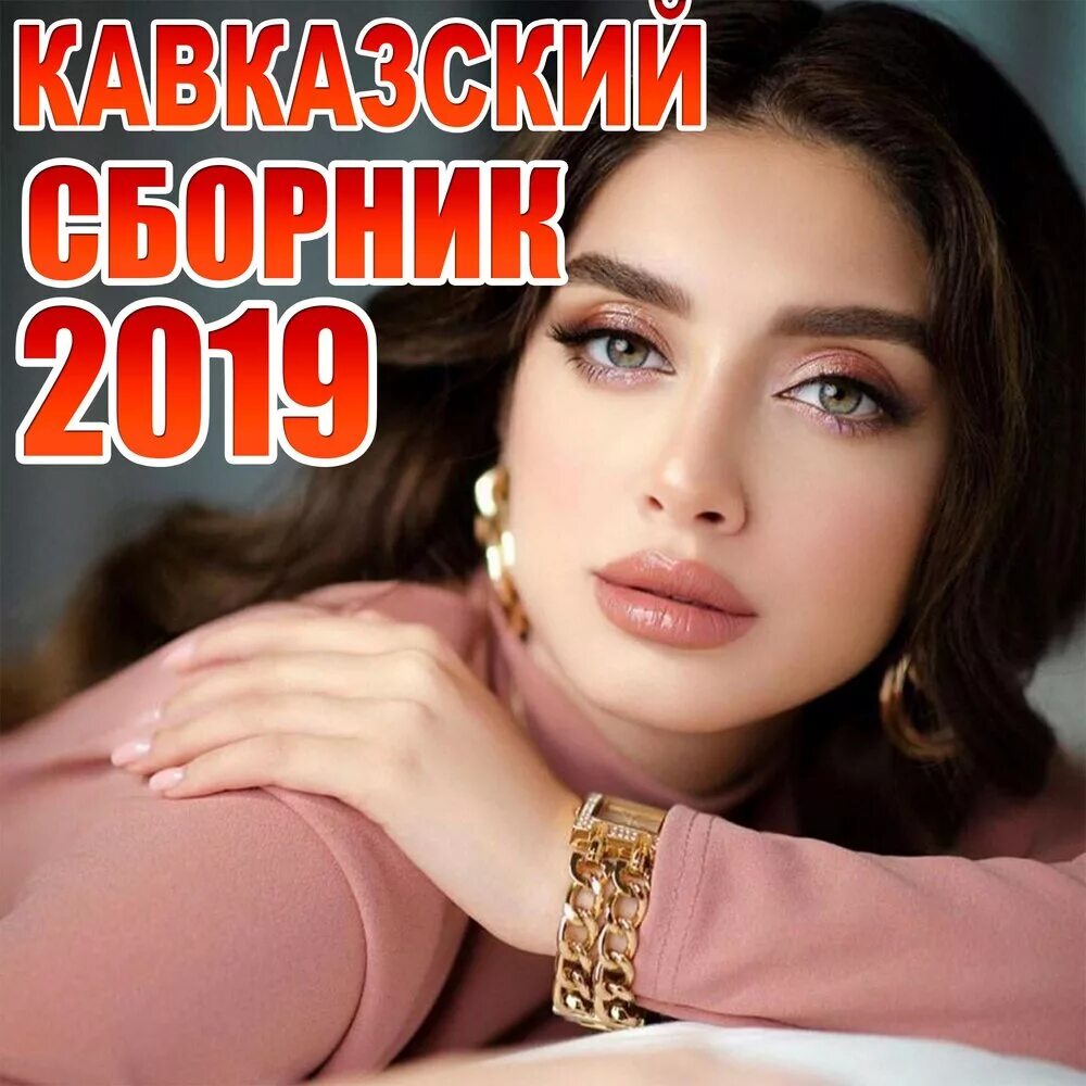 Слушать русско кавказский сборник. Золотые хиты кавказа 2005 года сборник. Популярные кавказские песни. За тебя калым отдам. Кавказские песни.