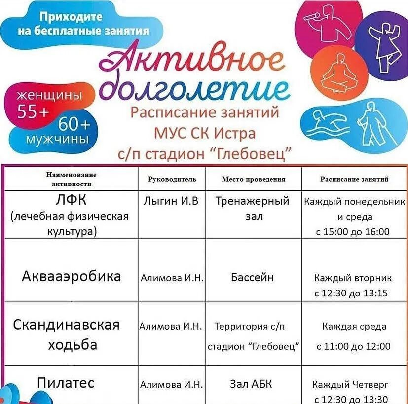 График истры. Расписание занятий активное долголетие. график занятий по программе активное долголетие. бесплатное занятие. фок глебовец.