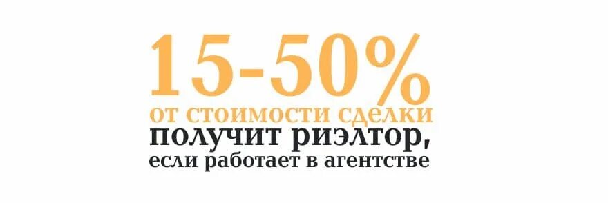 Сколько берет агентство за продажу. Сколько получает риэлтор от сделки. Процент риэлтора от сделки. Сколько зарабатывает риэлтор. Агентство недвижимости процент от сделки.