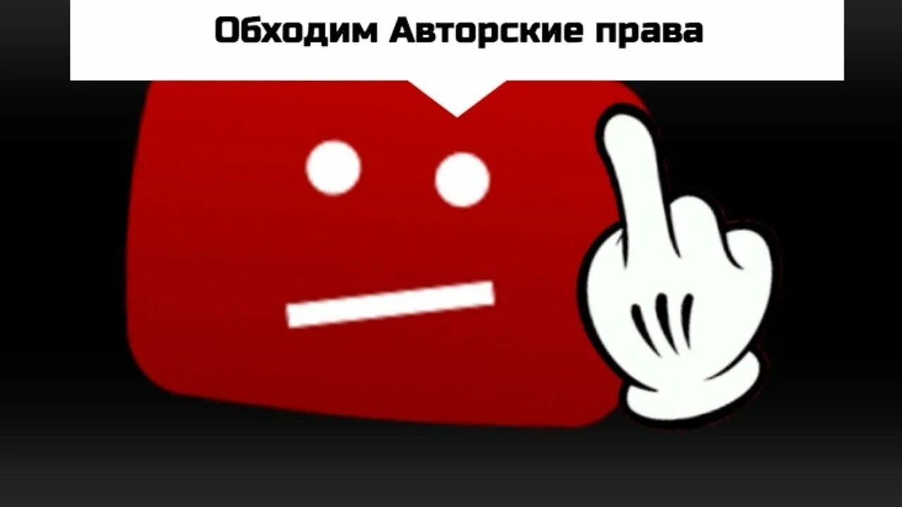 Канал без авторских прав. Нарушение авторских прав ютуб. Авторское право youtube.