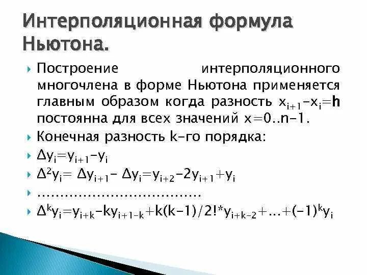 Интерполяционный многочлен формула. 1 интерполяционная формула ньютона. интерполяция полиномом ньютона.