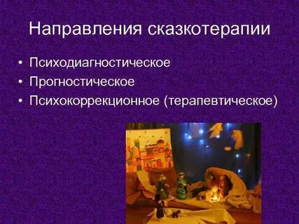 Коррекция сказкотерапией