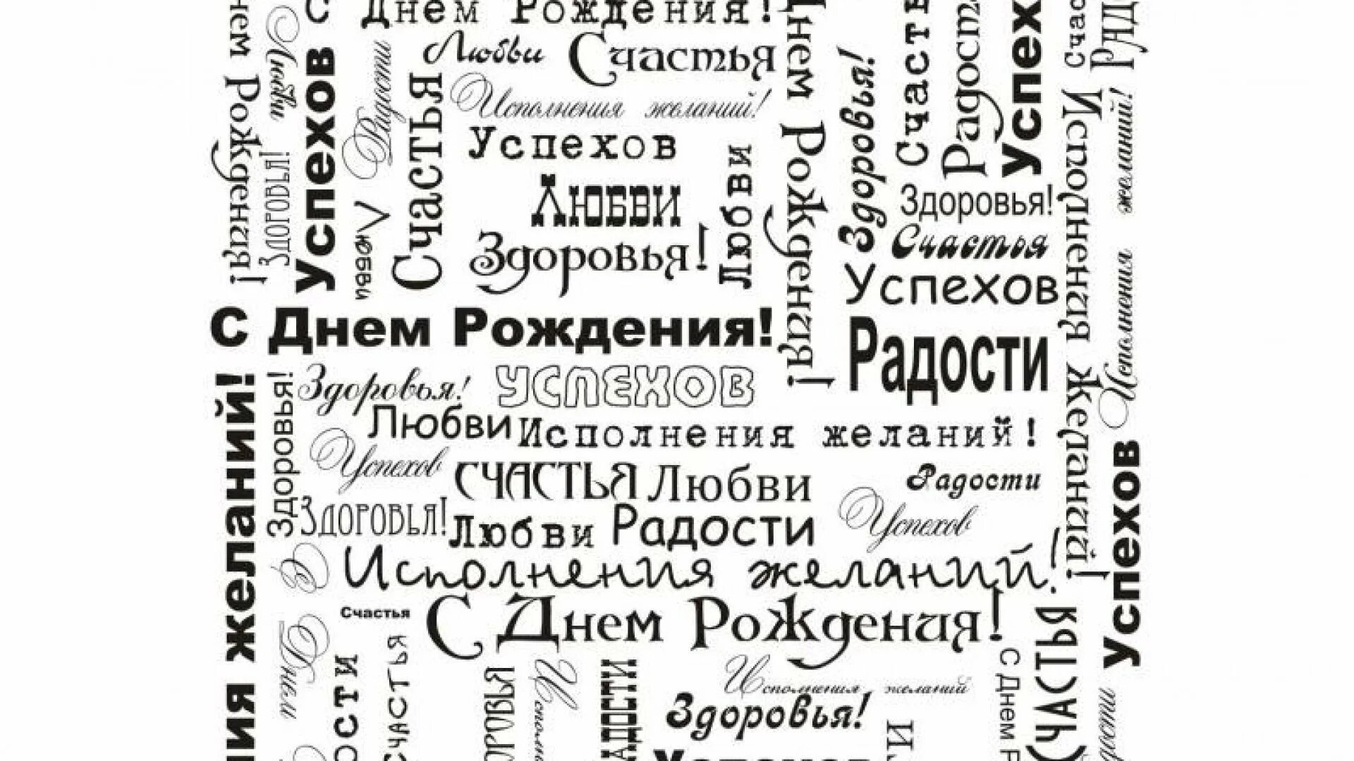 Много раз фразу. Оригинальные открытки поздравления. Надпись с днем рождения. Много надписей с днем рождения. Много пожеланий на день рождения.