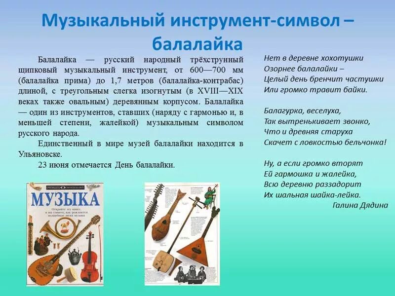 Рассказ о русском инструменте. Народные инструменты. Русские народные музыкальные инструменты. Информация о балалайке. Проект русские народные музыкальные инструменты.