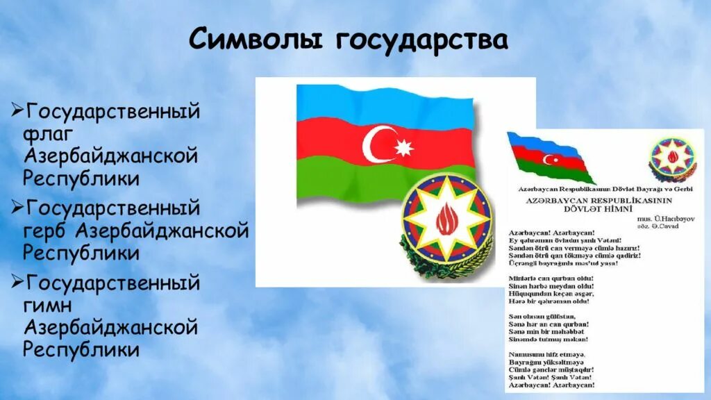 Код азербайджана страны. Государственные символы Азербайджана. Символов азербайджанский государства. Национальные символы Азербайджана. Герб азербайджанской Республики.