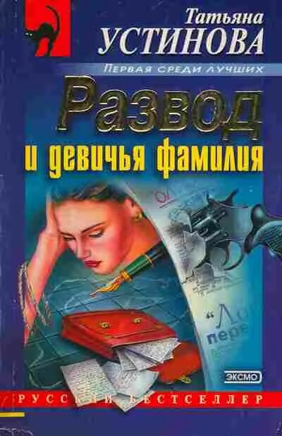 Книги Устиновой развод и Девичья фамилия. Слушать книгу развод