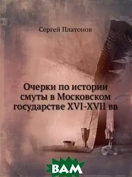 “очерки по истории смуты в московском государстве xvi-xvii веков". ф. ф. ф. с.