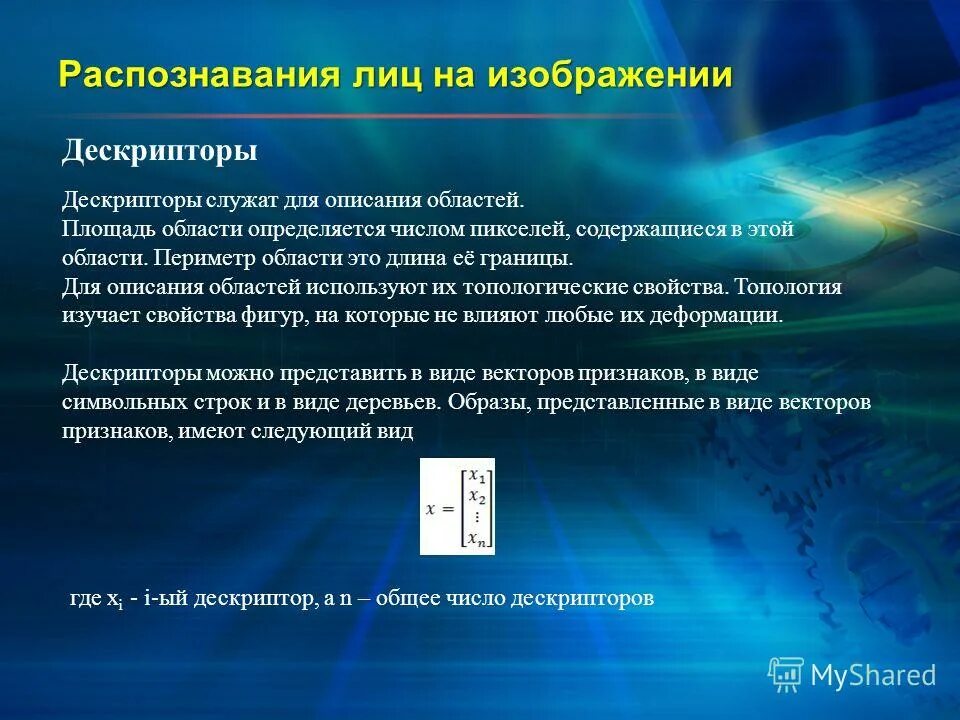 Дескриптор. Геометрические дескрипторы - это:. Количество пикселей для идентификации человека.