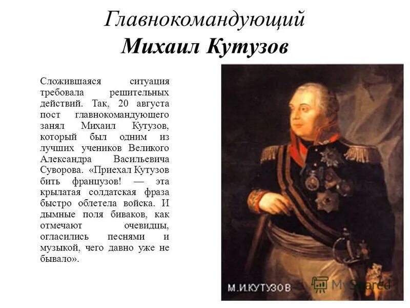 Кутузов главнокомандующий 1812. Кутузов 1812 год. Армия и главнокомандующий Кутузов. Смоленское сражение 1812 Кутузов. Кутузов памятная дата