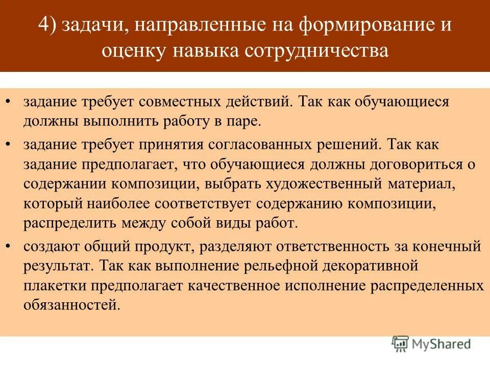 формирование навыка сотрудничества. цель работы в парах. формирование навыка сотрудничества. развитие умения работы в сотрудничестве. формирование навыка сотрудничества.