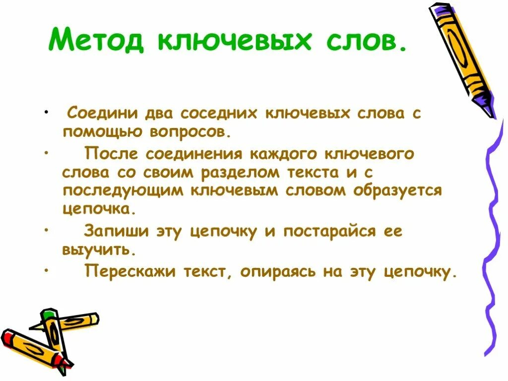 Ключевые слова в тексте. Метод ключевых слов. Метод ключевых слов примеры. Способы нахождения ключевых слов.