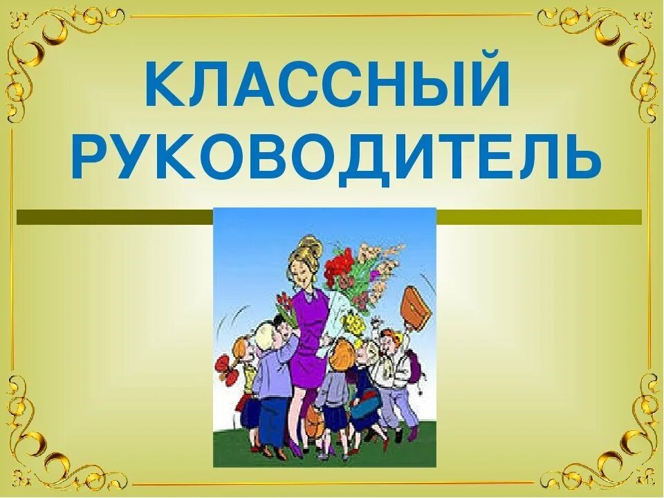 Внимание классные руководители. Классныймруководитель. Классный руководитель рисунок. Классный классный руководитель. Классный руководитель картинки.