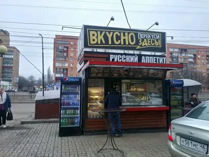 Аппетитов курск
