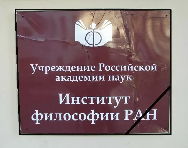 Институт философии. Научные институты философия. Институт археологии ран логотип. Иа ран логотип. Институт философии ран.
