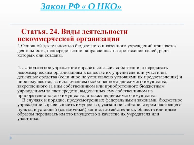 Статья 32 фз 7 о некоммерческих организациях. Предмет деятельности некоммерческой организации. Виды деятельности НКО. Виды деятельности бюджетного учреждения. Виды деятельности некоммерческих организаций статья.