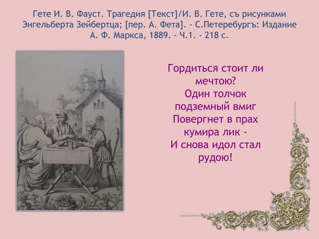 Фауст гете лучшее. Фауст Гете 1889. Гете и. "Фауст трагедия". Гете Фауст текст. Гете Фауст презентация.