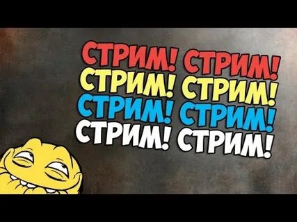 Стрим 3 часа