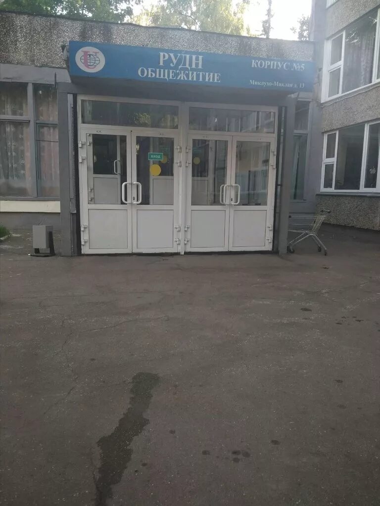 Общежитие 2 рудн. Ул миклухо маклая рудн. Миклухо-маклая 6 рудн. Москва, ул. Общежитие рудн миклухо-маклая.