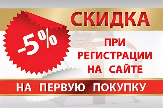 5 сайт скидок. Скидка при регистрации. Скидки постоянным клиентам. Скидка 5%. Скидки постоянным покупателям.